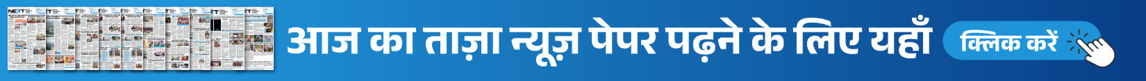 आज का ताज़ा न्यूज़ पेपर पढ़ने के लिए यहाँ क्लिक करें