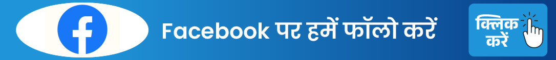 Facebook पर हमें फॉलो करें