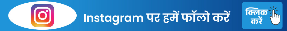 Instagram पर हमें फॉलो करें