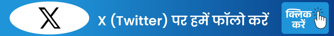 X (Twitter) पर हमें फॉलो करें