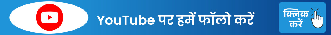 YouTube पर हमें फॉलो करें